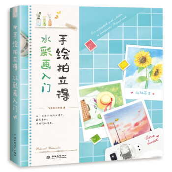 手繪拍立得水彩畫入門 手繪拍立得水彩畫入門