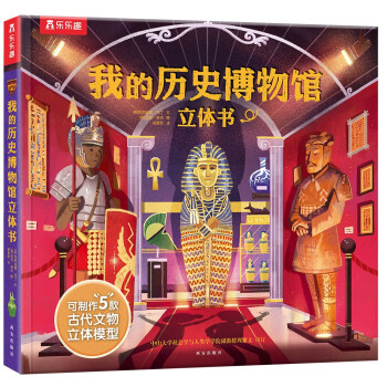 我的歷史博物館立體書 我的歷史博物館立體書