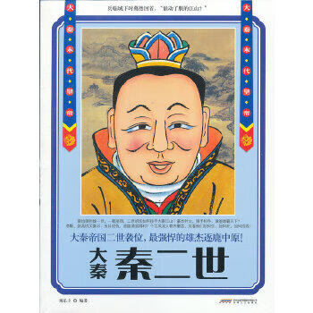 大秦末代皇帝秦二世 大秦末代皇帝秦二世