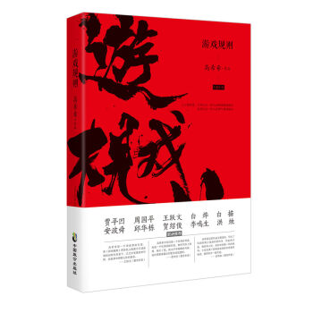 游戲規則/小說/ 游戲規則/小說/
