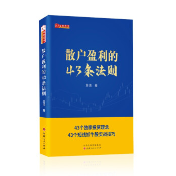 散戶盈利的43條法則 散戶盈利的43條法則