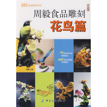 周毅食品雕刻.花鳥篇 周毅食品雕刻.花鳥篇