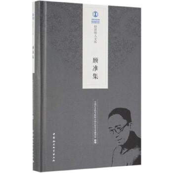 顧準集/經濟所人文庫 顧準集/經濟所人文庫