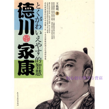 德川家康的智慧王艷明 德川家康的智慧王艷明