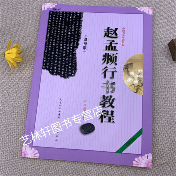 趙孟頫洛神賦行書教程 趙孟頫洛神賦行書教程