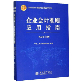 企業會計準則應用指南 企業會計準則應用指南