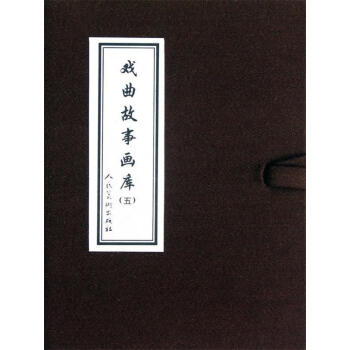 戲曲故事畫庫段小白編 戲曲故事畫庫段小白編