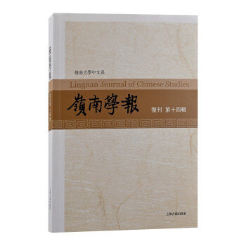 嶺南學報復刊第十四輯 嶺南學報復刊第十四輯