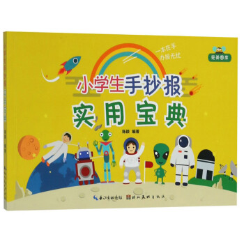 小學生手抄報實用寶典 小學生手抄報實用寶典