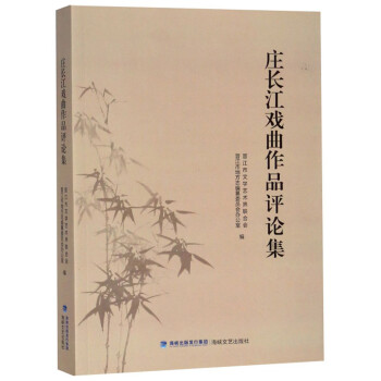 莊長江戲曲作品評論集 莊長江戲曲作品評論集