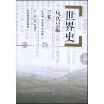 世界史現(xiàn)代史編彭樹(shù)智 世界史現(xiàn)代史編彭樹(shù)智