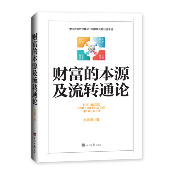 財富的本源及流轉通論 財富的本源及流轉通論