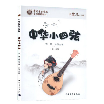 中華小四弦一級五級 中華小四弦一級五級