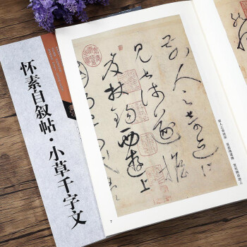 懷素自敘帖小草千字文 懷素自敘帖小草千字文