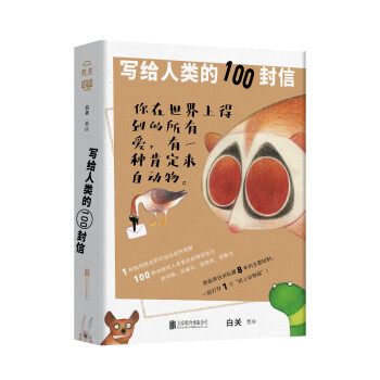 寫給人類的100封信 寫給人類的100封信