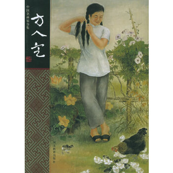 方人定——名畫家全集 方人定——名畫家全集