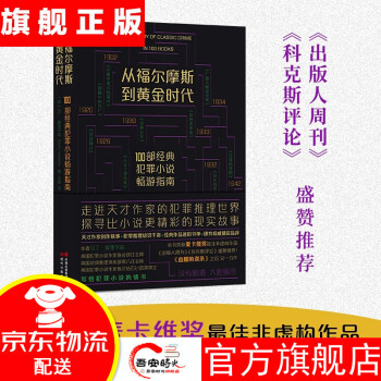 從福爾摩斯到黃金時代 從福爾摩斯到黃金時代