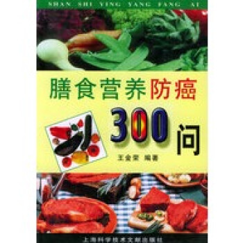 膳食營養防癌300問 膳食營養防癌300問