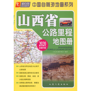 山西省公路里程地圖冊 山西省公路里程地圖冊