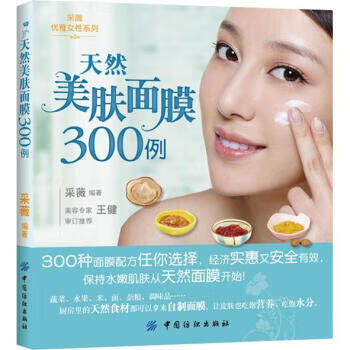 天然美膚面膜300例 天然美膚面膜300例
