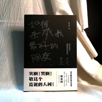 如何殺死我最好的朋友