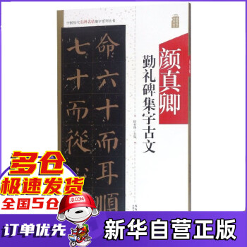 顏真卿勤禮碑集字古文 顏真卿勤禮碑集字古文