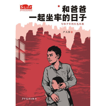 和爸爸一起坐牢的日子 和爸爸一起坐牢的日子