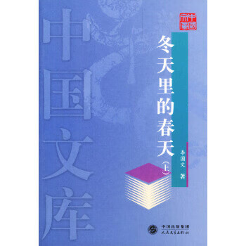 冬天里的春天——文庫 冬天里的春天——文庫