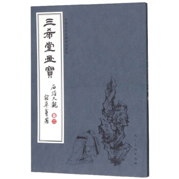 三希堂畫寶-石譜大觀 三希堂畫寶-石譜大觀