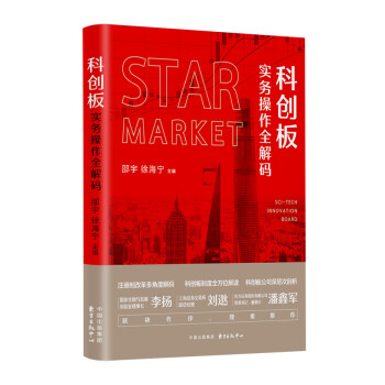 科創板實務操作全解碼 科創板實務操作全解碼