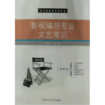 影視編導(dǎo)專業(yè)文藝常識 影視編導(dǎo)專業(yè)文藝常識
