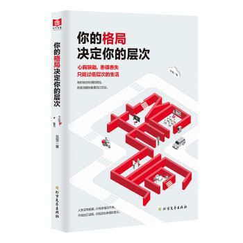 你的格局決定你的層次 你的格局決定你的層次