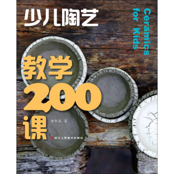 少兒陶藝教學(xué)200課 少兒陶藝教學(xué)200課