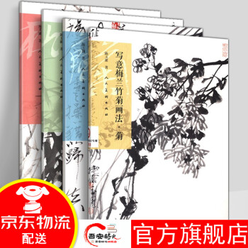 寫意梅蘭竹菊畫法-梅 寫意梅蘭竹菊畫法-梅