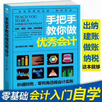 手把手教你做優(yōu)秀會計 手把手教你做優(yōu)秀會計