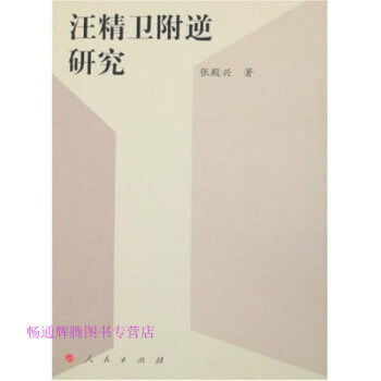 汪精衛附逆研究張殿興 汪精衛附逆研究張殿興