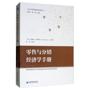 零售與分銷經濟學手冊 零售與分銷經濟學手冊