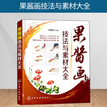 果醬畫(huà)技法與素材大全 果醬畫(huà)技法與素材大全