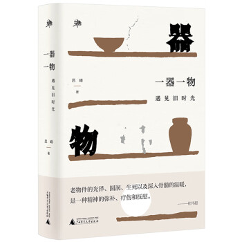 一器一物遇見舊時光 一器一物遇見舊時光