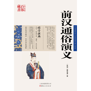前漢通俗演義小說 前漢通俗演義小說