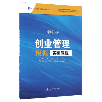 創業管理模擬實訓教程 創業管理模擬實訓教程