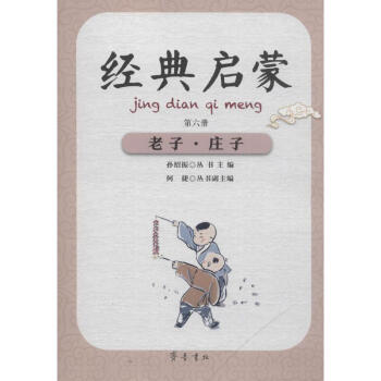 經典啟蒙-老子莊子 經典啟蒙-老子莊子