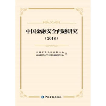 中國金融安全問題研究 中國金融安全問題研究