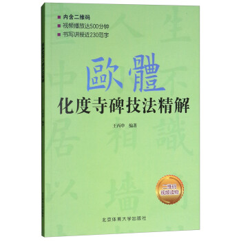 歐體化度寺碑技法精解 歐體化度寺碑技法精解