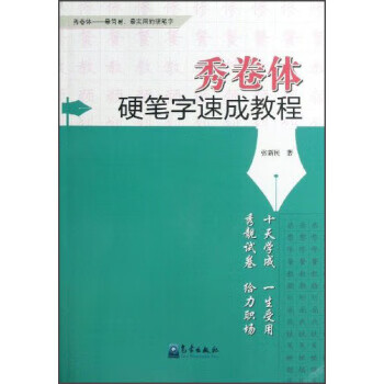 秀卷體硬筆字速成教程 秀卷體硬筆字速成教程