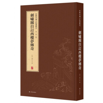 劍嘯閣自訂西樓夢傳奇 劍嘯閣自訂西樓夢傳奇