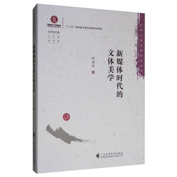 新媒體時代的文體美學 新媒體時代的文體美學