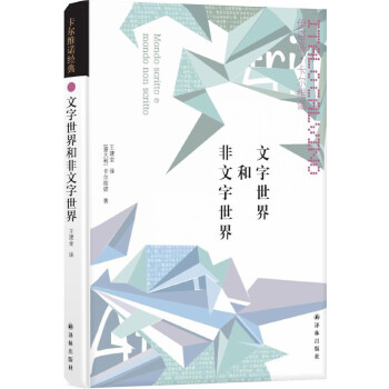 文字世界和非文字世界 文字世界和非文字世界