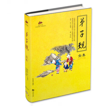 弟子規全集/國學經典 弟子規全集/國學經典
