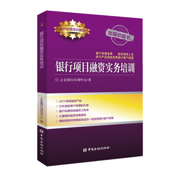 銀行項目融資實務(wù)培訓(xùn) 銀行項目融資實務(wù)培訓(xùn)